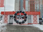 Круглый год (Stepana Kuvykina Street, 43), tire service