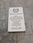 Здесь, в бывшем театре Аквариум, 4 (16) мая 1896 состоялся первый публичный киносеанс в России (Kamennoostrovskiy Avenue, 10) ، لافتة تاريخية، حجر أساس