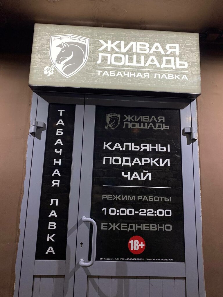 Магазин табака и курительных принадлежностей Живая лошадь, Киров, фото