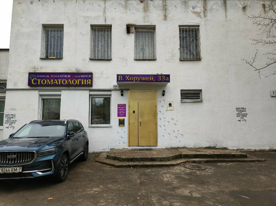 Стоматологическая клиника СоюзСтомСервис, Минск, фото