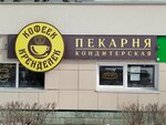 Кофеек-Кренделек (Krasnoarmeyskaya Street, 122), panadería