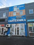 Большой Мастер (Moscow, Novomoskovskiy Administrative Okrug, Kommunarka District, TOGK Slavyanskiy Mir, ryad V, 25/1), plumbing shop