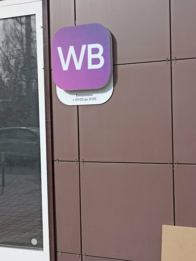 Point of delivery Wildberries, Yaroslavl, photo