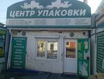Центр Упаковки (Republic of Buryatia, gorodskoy okrug Ulan-Ude, Sovetskiy District), packing materials