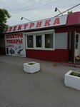 Электрика (ул. Розы Люксембург, 7), магазин электротоваров в Купино