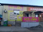 Всё в дом (ulitsa Vorovskogo, 50К3), home goods store
