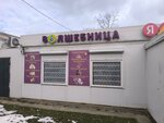 Волшебница (posyolok Gorodishchi, Sovetskaya ulitsa, 19А) ، متجر بيع العطور ومستحضرات التجميل