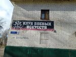 Warrior - клуб Боевых Искусств (Severny zhiloy rayon, 1-y mikrorayon, Shavyrina Drive, 14), sports club