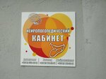 Нейрологопедический кабинет (Avijacyjny zavulak, 2), speech therapists