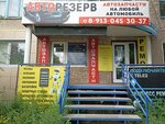 AvtoRezerv (ulitsa Vaneyeva, 7) ، متجر قطع غيار ولوازم السيارات