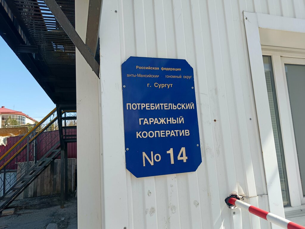 Cooperativa de garaje Potrebitelsky garazhny kooperativ № 14, , foto
