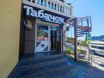 Tabacco (Gudautskaya ulitsa, 39), tobacco and smoking accessories shop