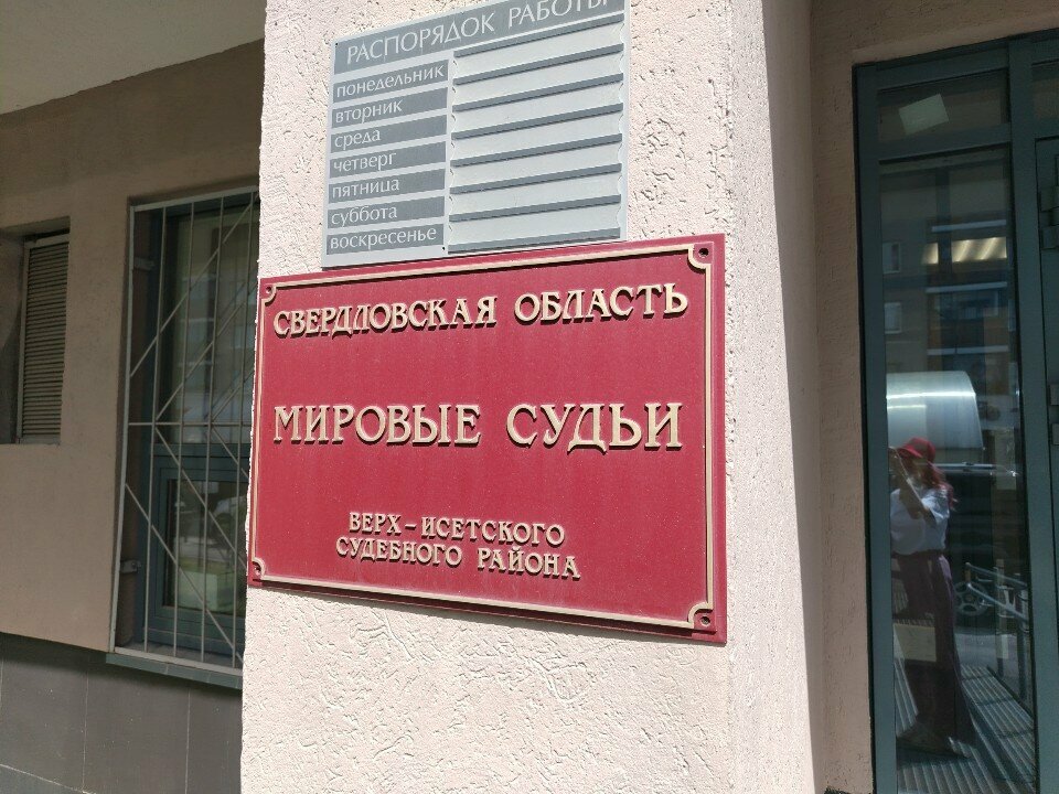 Justice of the peace Судебный участок № 9 Верх-Исетского района, Yekaterinburg, photo