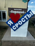 Хороший (selo Srosty, Oktyabrskaya ulitsa, 8/1) ، محل بقالة