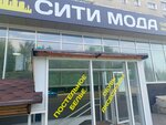 Сити Мода (Lepse Street, 62), clothing store