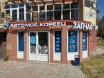 Автомоё-Кореец (Nikolaya Ostrovskogo Street, 117А), auto parts and auto goods store