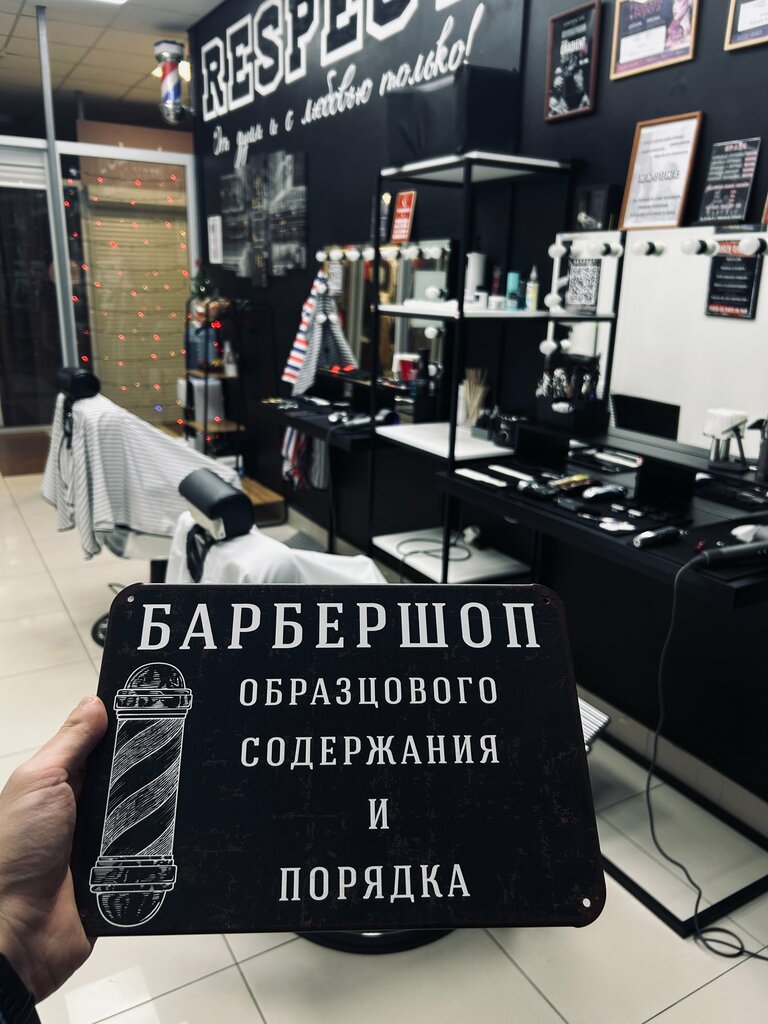 Барбершоп Respect, Псков, фото