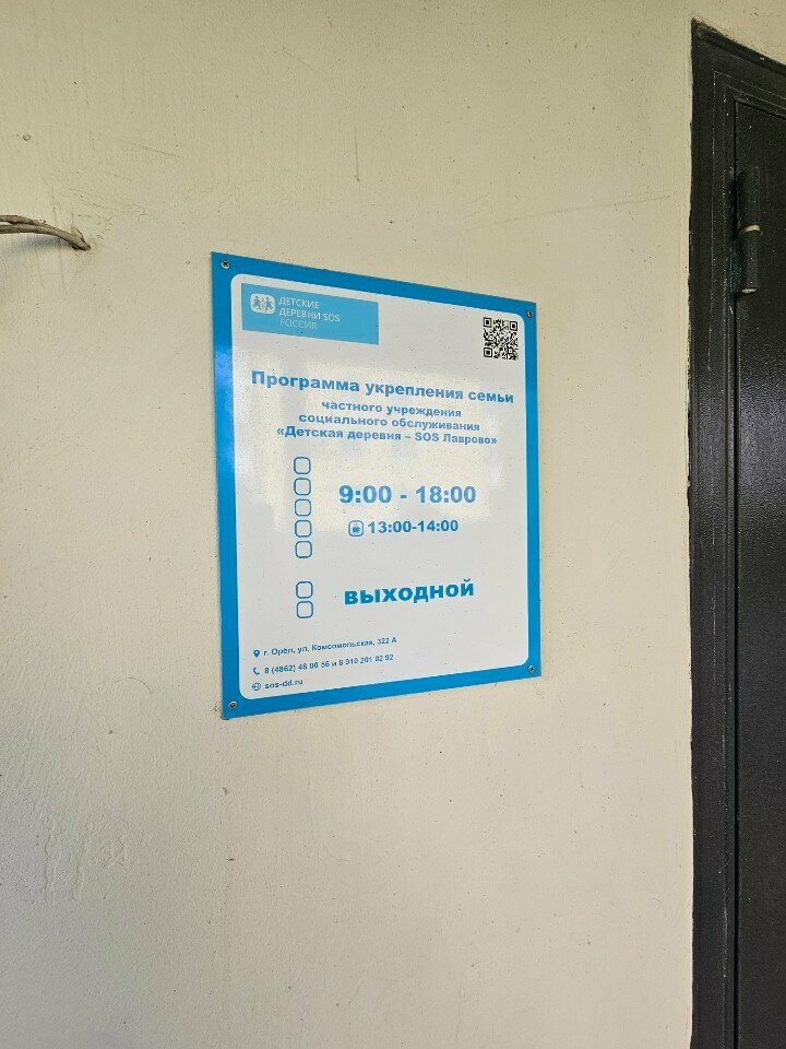 Social rehabilitation centre Детская деревня sos, Orel, photo