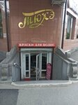 Тюхэ (ulitsa Markusa, 21/32) ، متجر بيع العطور ومستحضرات التجميل