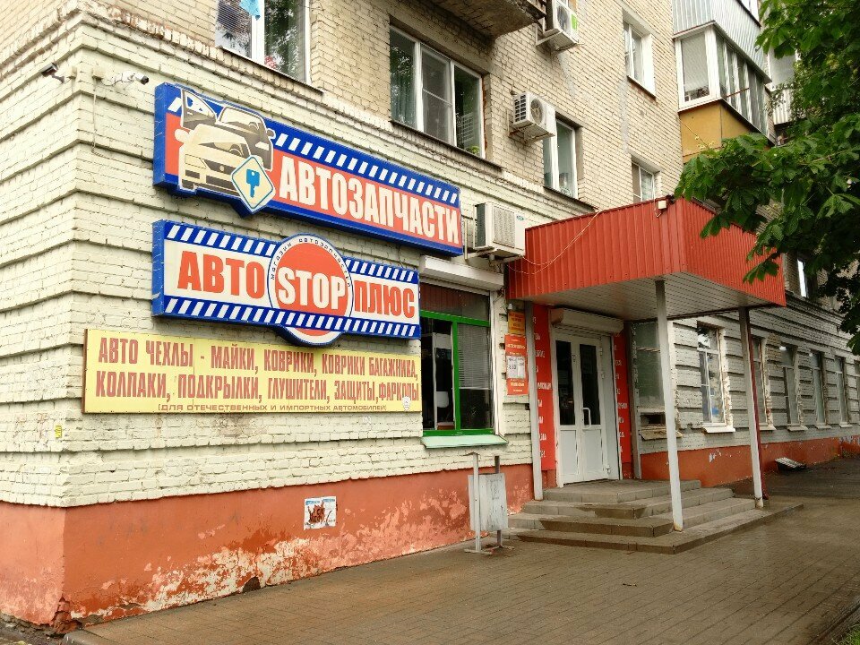 Auto parts and auto goods store АвтоStop плюс, Tambov, photo