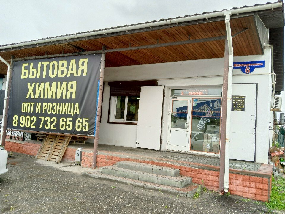 Household goods and chemicals shop Магазин бытовой химии, Tambov, photo