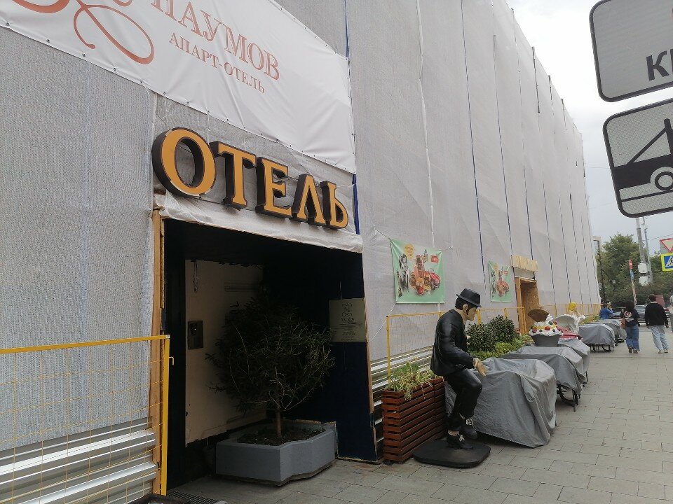 Фото Наумов апарт-отель