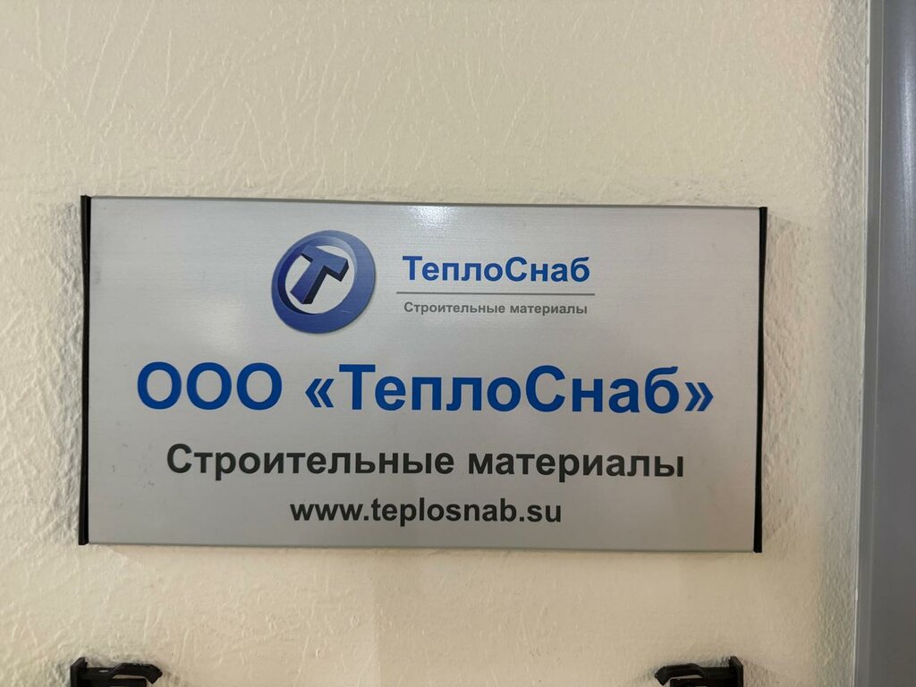 Thermal insulation materials TeploSnab, Moscow, photo