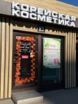 Корейская косметика (Olgino Microdistrict, Pyataya ulitsa, 49), perfume and cosmetics shop