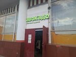 Avokado (Mira Avenue, 8), grocery