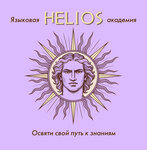 Языковая академия Helios (Stroiteley Street, 1), foreign language courses