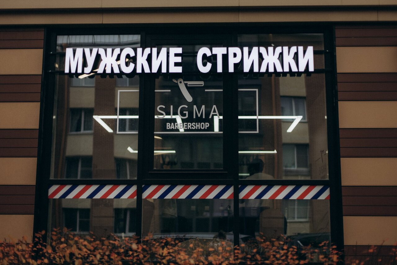Вход SIGMA Barbershop — мужские стрижки