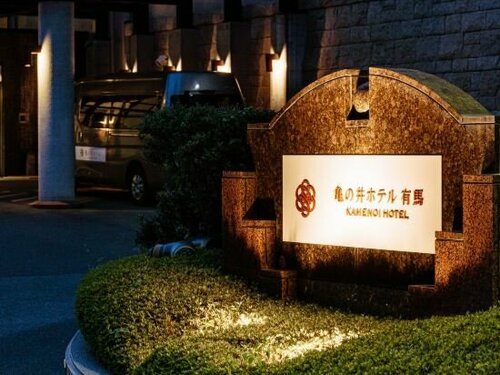 Внешний вид отеля Kamenoi Hotel Arima в Кобе, фото 4