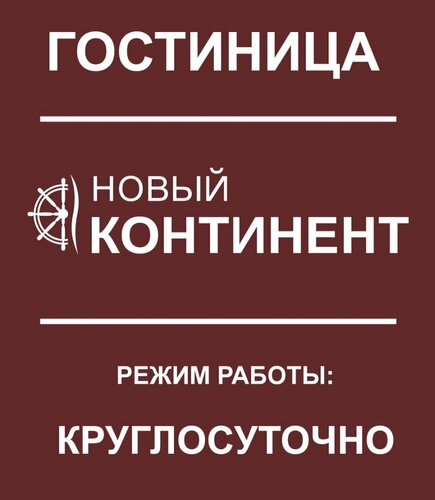 Новый Континент — фото 4
