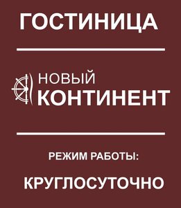Новый Континент