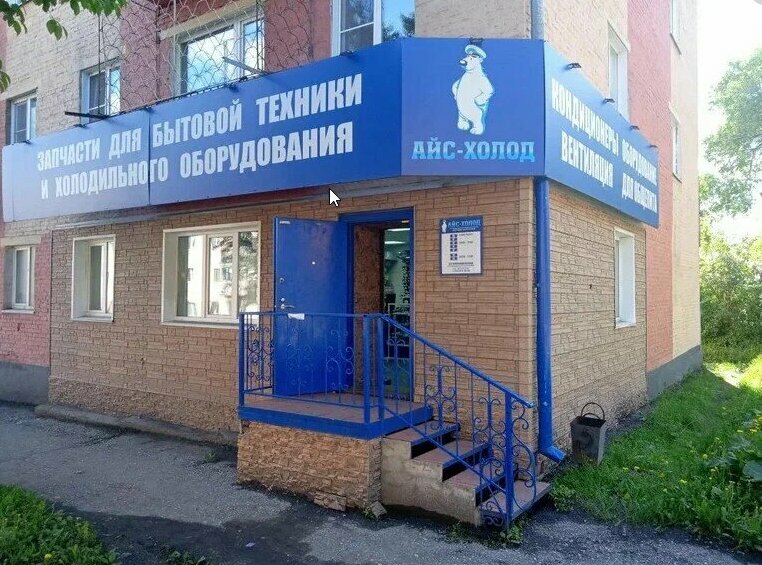 Appliance repair Айс-Холод Сервис, Prokopevsk, photo