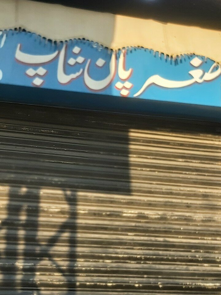 Grocery Asghar pan shop, Lahore, photo