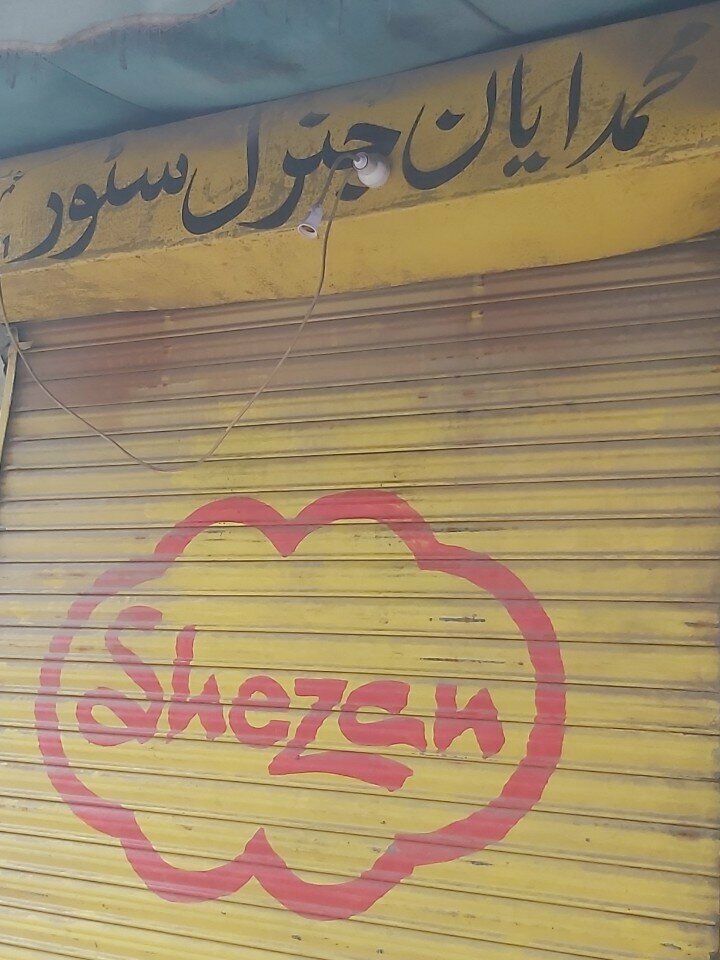 Department store Muhammad ayyan General store, Lahore, photo