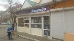 Лаванда (Gagarina Street, 3), grocery