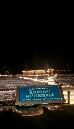 Внешний вид отеля Долина Мечтателей в Листвянском городском поселении, фото 2