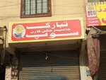Tabarak (Gulberg Town, Ancholi Union Council, Al-Noor Street, 19), egg and poultry meat