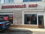 Джинсовый мир (ulitsa Belinskogo, 4) ، متجر ملابس
