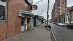 Vb (Tsentralniy City administrative district, Tsentralniy Microdistrict, Kirov Street, 141), eyebrow and eyelash salon