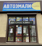 Автоэмали (territoriya GK Borgustanskoye, 7), automotive enamels, car paints