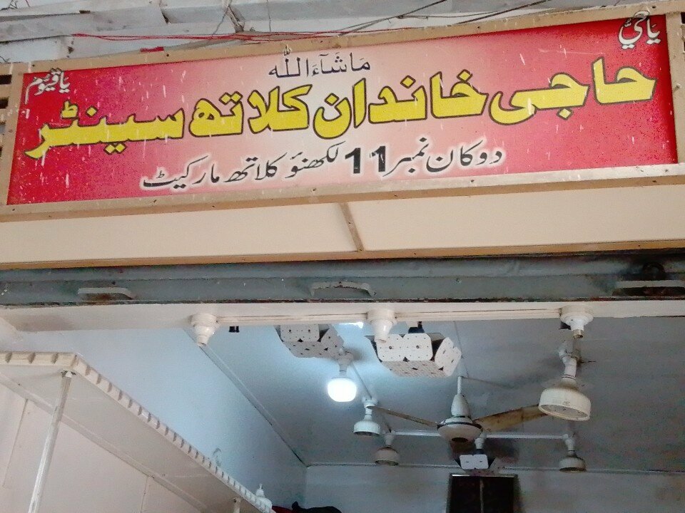 Drapery shop Haji Khandan Cloth Center, Karachi, photo