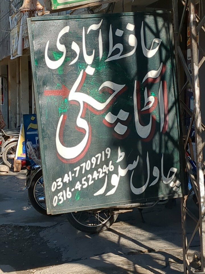 Flour and grains Hafiz ata chaki shop, Lahore, photo