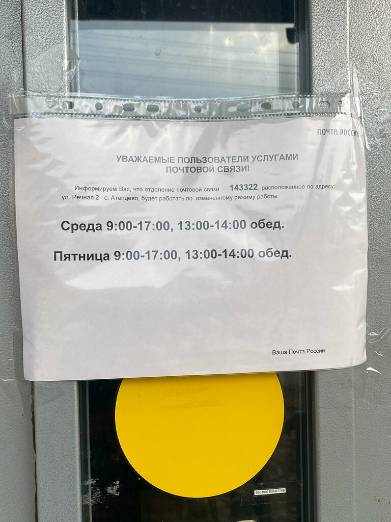 Post office Otdeleniye pochtovoy svyazi Ateptsevo № 143322, Moscow and Moscow Oblast, photo
