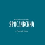 ЖК Ярославский (улица Ярославского, 100В), yaşayış kompleksi