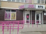 Зоотовары (Karpinskogo Street, 112/1), pet shop