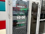 Gril № 1 (Borisa Bogatkova Street, 191), comida rápida