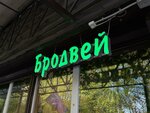 Broadway Coffee (mikrorayon Tsentralny, 16с1), coffee shop